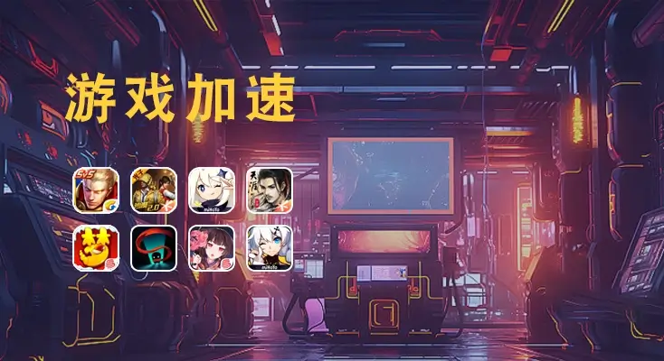 用什么加速器可以玩playmods评价